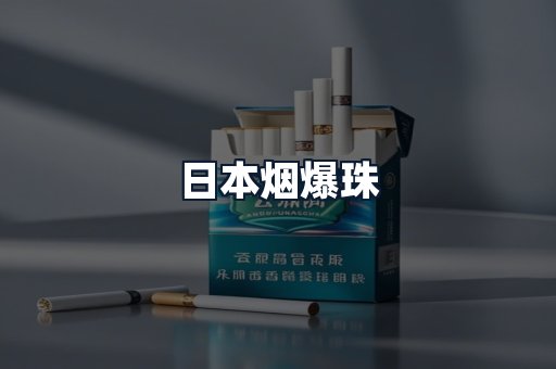 日本烟爆珠